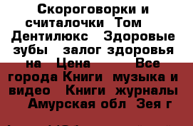 Скороговорки и считалочки. Том 3  «Дентилюкс». Здоровые зубы — залог здоровья на › Цена ­ 281 - Все города Книги, музыка и видео » Книги, журналы   . Амурская обл.,Зея г.